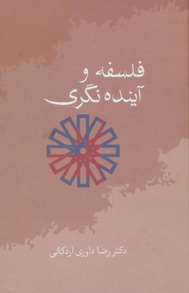 عکس فلسفه و آینده‌نگری