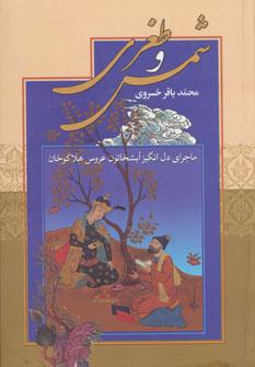 عکس شمس و طغرا