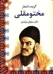 عکس گزیده اشعار مختومقلی