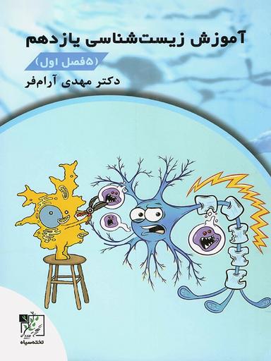 عکس آموزش زیست شناسی یازدهم