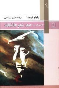 عکس گزیده‌ای از صد شعر عاشقانه (از متن اسپانیایی)