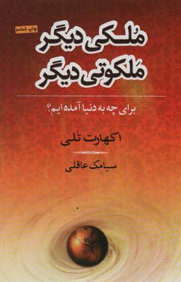 عکس ملکی دیگر، ملکوتی دیگر
