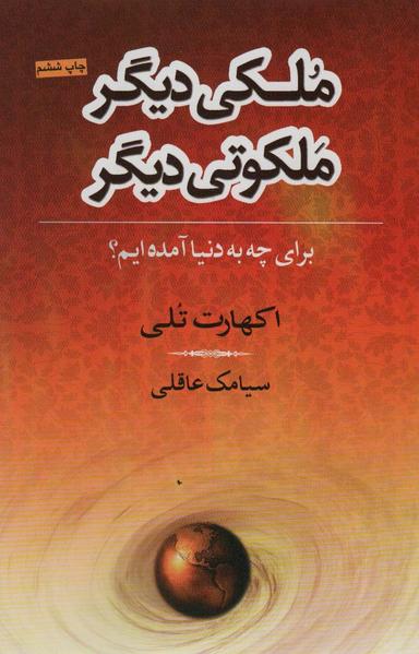 عکس ملکی دیگر، ملکوتی دیگر