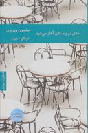 عکس عشق در زمستان آغاز می‌شود (چهار داستان)