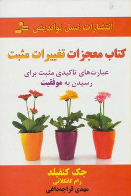 عکس کتاب معجزات تغییرات مثبت