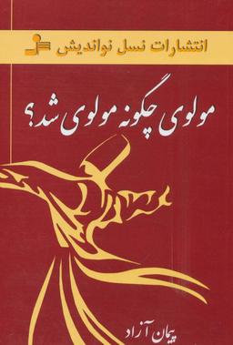 عکس مولوی چگونه مولوی شد؟