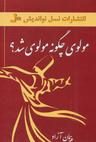 عکس مولوی چگونه مولوی شد؟
