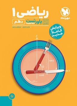عکس پاور تست ریاضی دهم مهروماه