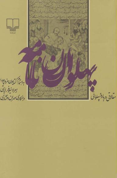 عکس پهلوان‌نامه