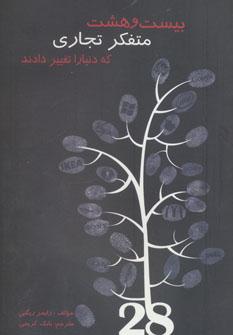 عکس ۲۸ متفکر تجاری که دنیا را تغییر دادند