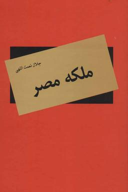عکس ملکه مصر