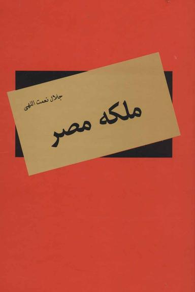 عکس ملکه مصر