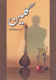 عکس گلین