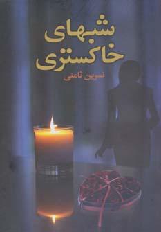 عکس شب‌های خاکستری