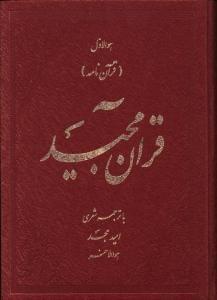 عکس قرآن‌نامه (قرآن مجید با اشعار امید مجد)