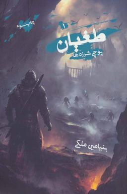 عکس طغیان