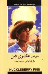 عکس هاکلبری فین