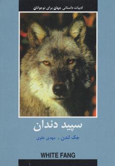 عکس سپیددندان