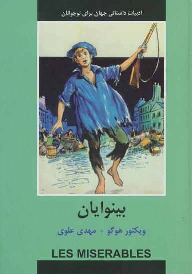 عکس بینوایان