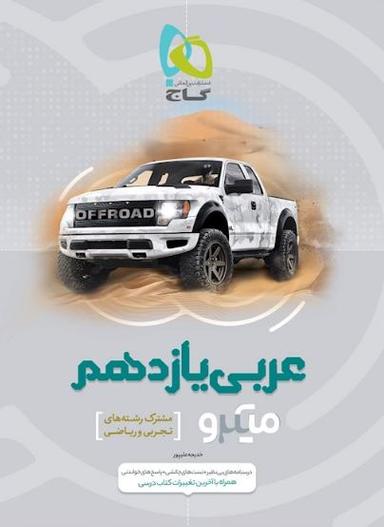 عکس عربی یازدهم ریاضی و تجربی میکرو گاج