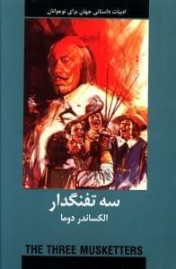 عکس سه تفنگدار