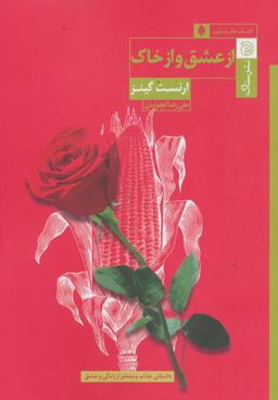 عکس از عشق و از خاک