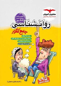 عکس روان شناسی جامع کنکور مشاوران آموزش