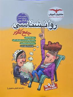 عکس روان شناسی جامع کنکور مشاوران آموزش