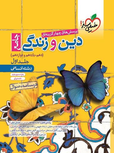 عکس دین و زندگی جامع کنکور انسانی جلد اول خیلی سبز