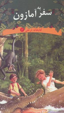 عکس سفر به آمازون