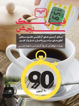 عکس فیزیک جامع کنکور رشته تجربی