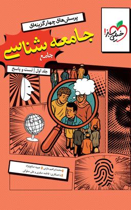 عکس کتاب جامعه شناسی جامع کنکور تست خیلی سبز