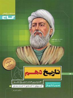 عکس تاریخ دهم سیر تا پیاز