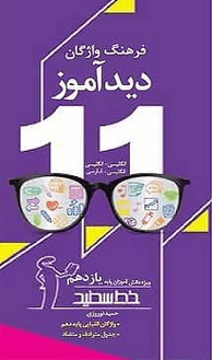 عکس فرهنگ واژگان دیدآموز انگلیسی یازدهم خط سفید