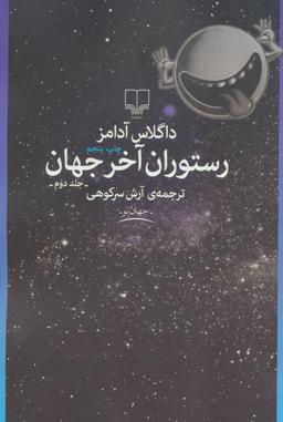 عکس رستوران آخر جهان