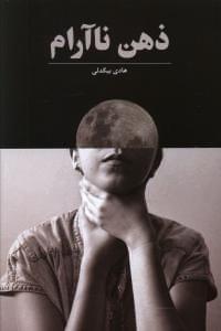 عکس ذهن نا آرام فشار روانی و کنترل آن