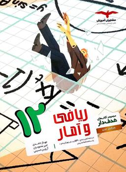 عکس ریاضی و آمار دوازدهم انسانی مشاوران آموزش