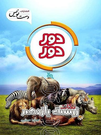 عکس دور دور زیست شناسی یازدهم