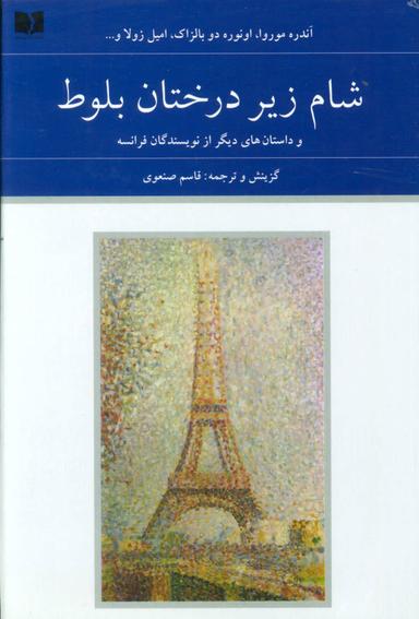 عکس شام زیر درختان بلوط و داستان‌های دیگر از نویسندگان فرانسه