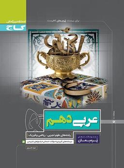 عکس عربی دهم رشته ریاضی و تجربی پرسمان گاج
