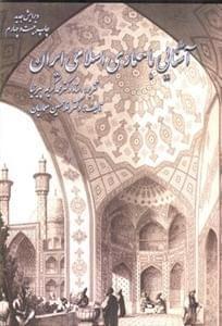 عکس آشنایی با معماری اسلامی ایران