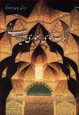 عکس سبک‌شناسی معماری ایرانی