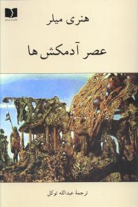 عکس عصر آدم‌کش‌ها