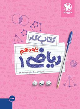 عکس کار ریاضی دهم رشته ریاضی و رشته تجربی