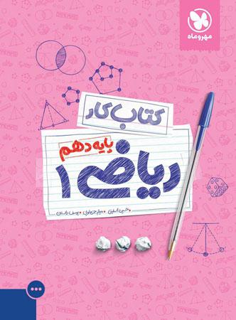 عکس کار ریاضی دهم رشته ریاضی و رشته تجربی