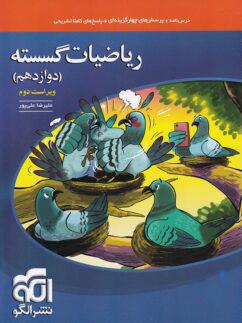 عکس ریاضی گسسته دوازدهم تست الگو