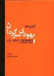 عکس یهودی سرگردان = Le juif errant