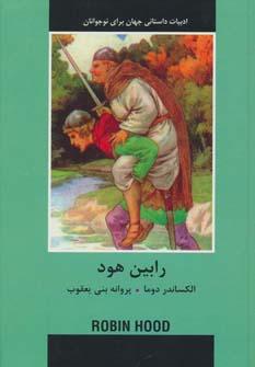 عکس رابین هود