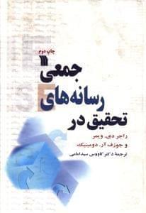 عکس تحقیق در رسانه‌های جمعی