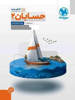 عکس حسابان دوازدهم تست